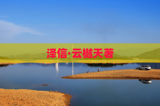 泽信·云樾天著