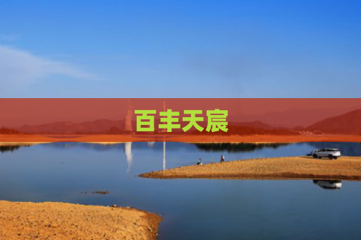 百丰天宸