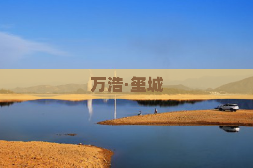 万浩·玺城