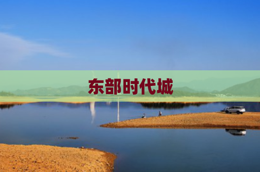 东部时代城