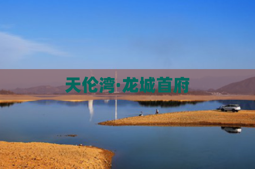 天伦湾·龙城首府