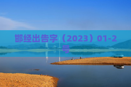 邯经出告字（2023）01-2号
