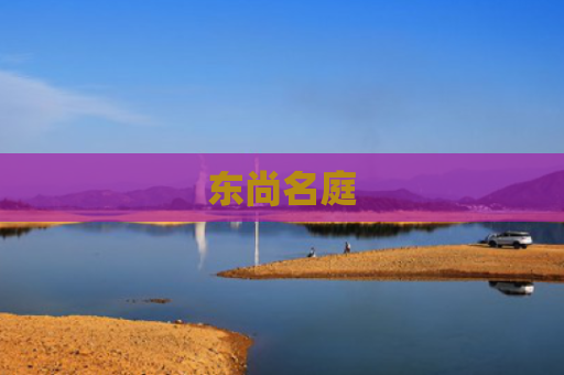 东尚名庭