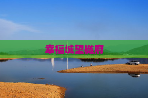 幸福城望樾府