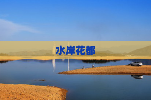 水岸花都