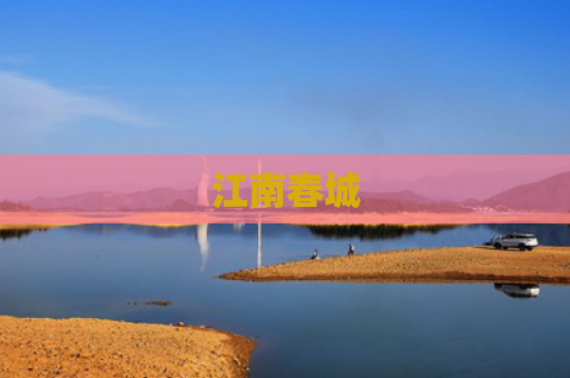 江南春城
