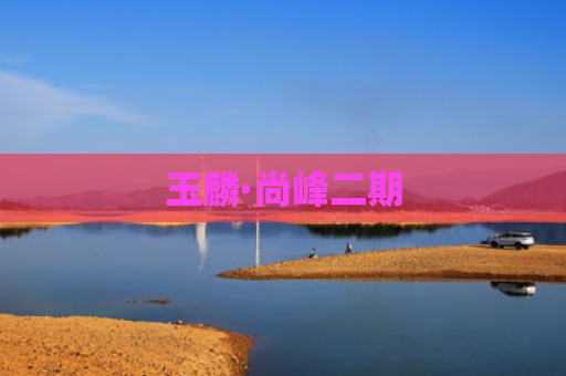 玉麟·尚峰二期
