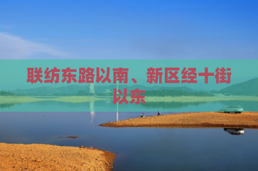 联纺东路以南、新区经十街以东