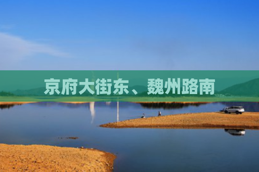 京府大街东、魏州路南