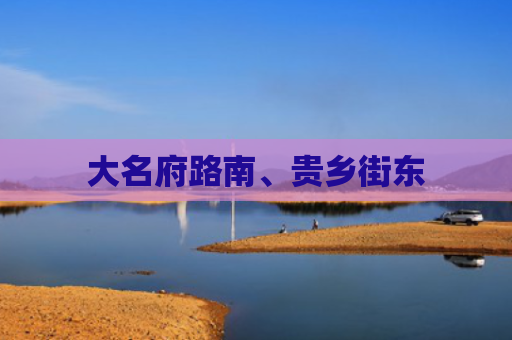 大名府路南、贵乡街东