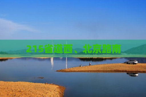 215省道西、北京路南