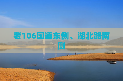 老106国道东侧、湖北路南侧