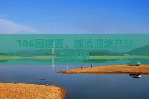 106国道西、新清源地产公司南侧