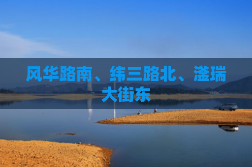 风华路南、纬三路北、滏瑞大街东