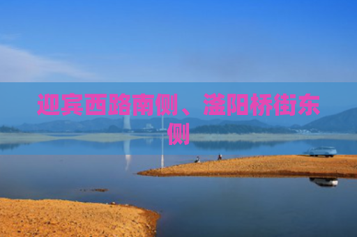 迎宾西路南侧、滏阳桥街东侧