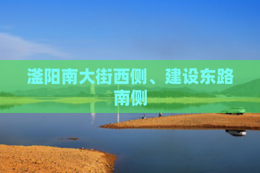 滏阳南大街西侧、建设东路南侧