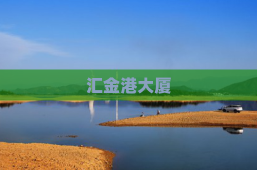 汇金港大厦