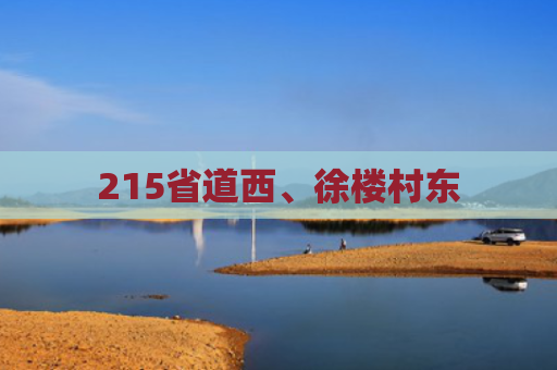 215省道西、徐楼村东