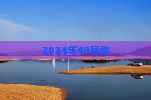 2024年49号地