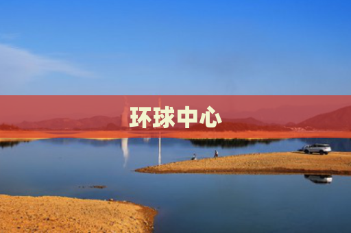 环球中心