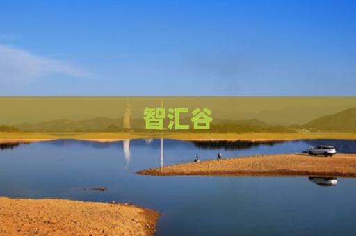 智汇谷