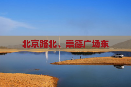 北京路北、崇德广场东