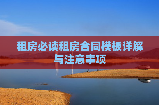 租房必读租房合同模板详解与注意事项
