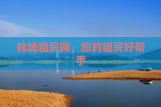 韩城租房网，您的租房好帮手