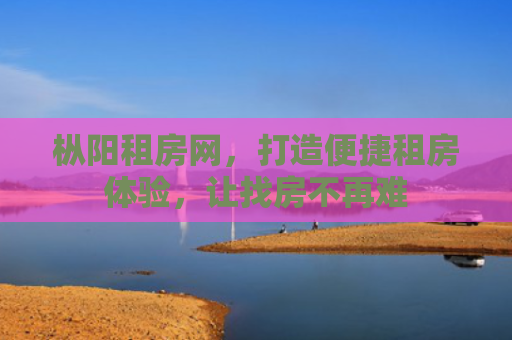 枞阳租房网，打造便捷租房体验，让找房不再难