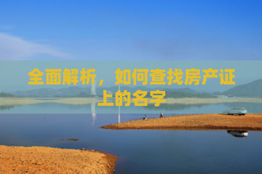 全面解析，如何查找房产证上的名字