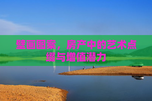 壁画图案，房产中的艺术点缀与增值潜力