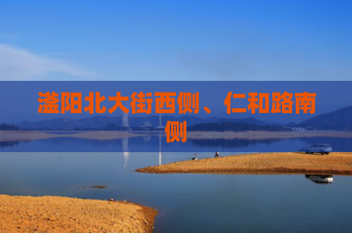 滏阳北大街西侧、仁和路南侧