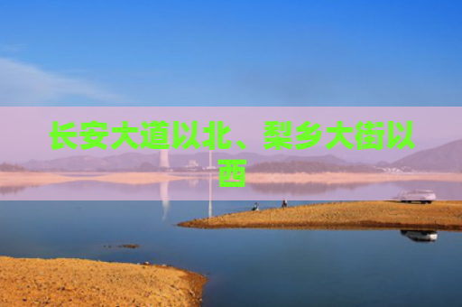 长安大道以北、梨乡大街以西
