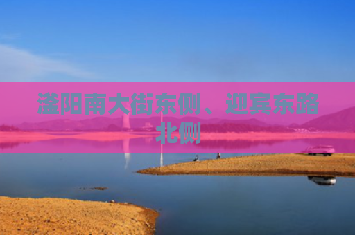 滏阳南大街东侧、迎宾东路北侧