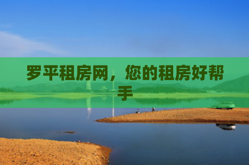 罗平租房网，您的租房好帮手