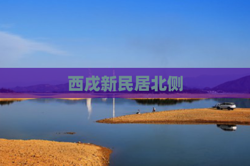西戌新民居北侧