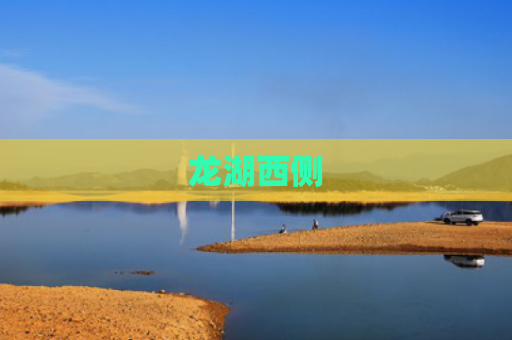 龙湖西侧