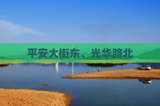 平安大街东、光华路北