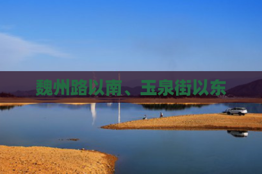 魏州路以南、玉泉街以东