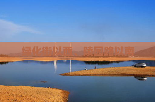 绿化街以西、陵园路以南
