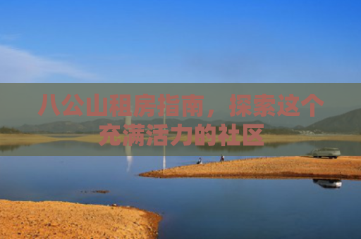 八公山租房指南，探索这个充满活力的社区