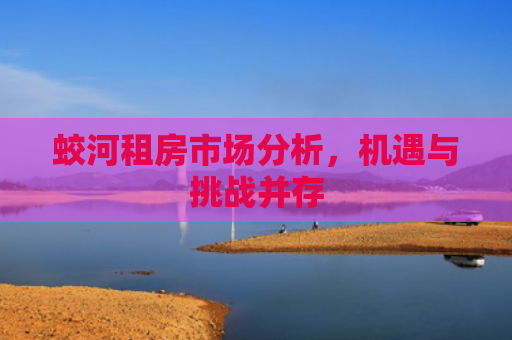 蛟河租房市场分析，机遇与挑战并存