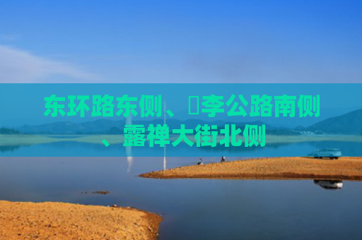 东环路东侧、洺李公路南侧、露禅大街北侧