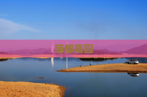 丽都嘉园