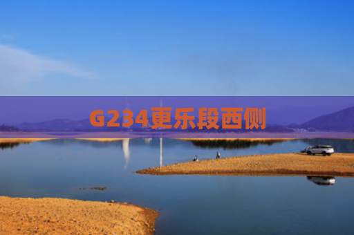 G234更乐段西侧