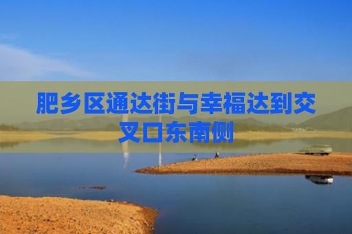 肥乡区通达街与幸福达到交叉口东南侧