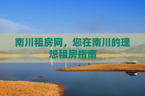 南川租房网，您在南川的理想租房指南