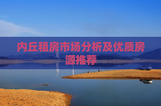 内丘租房市场分析及优质房源推荐