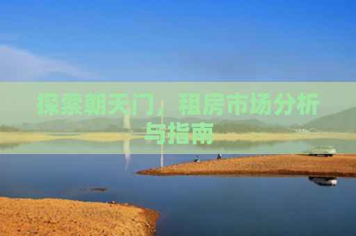 探索朝天门，租房市场分析与指南