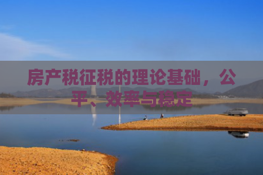 房产税征税的理论基础，公平、效率与稳定